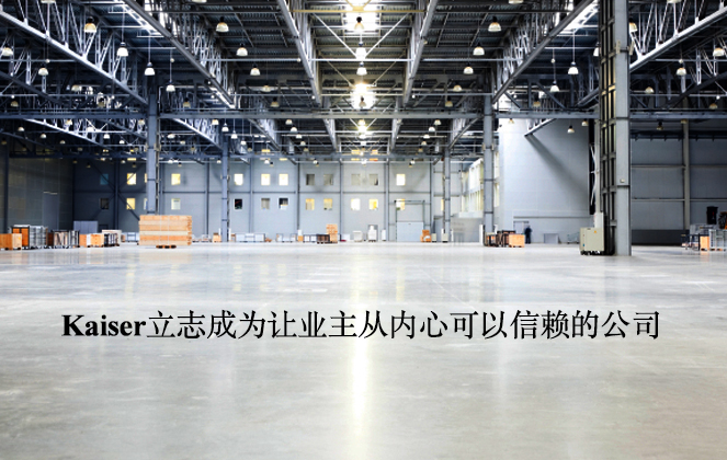 Kaiser勵(lì)志成為讓業(yè)主從內(nèi)心可以信賴的公司。