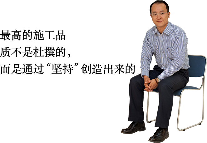 最高的施工品質(zhì)不是杜撰的，而是通過(guò)“堅(jiān)持”創(chuàng)造出來(lái)的