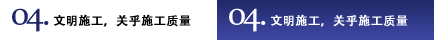 04.文明施工，關(guān)乎施工質(zhì)量