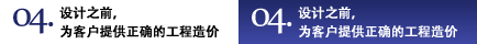 04.設(shè)計(jì)之前，為客戶提供正確的工程造價(jià)