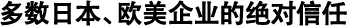 多數(shù)日本、歐美企業(yè)的絕對信任