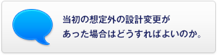 當(dāng)初の想定外の設(shè)計(jì)変更があった場合はどうすればよいのか。