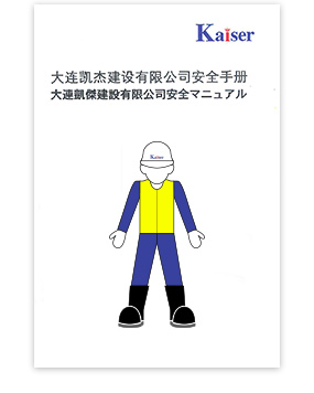 給全體工作人員發(fā)放安全手冊(cè)