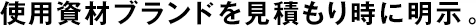 使用資材ブランドを見積もり時に明示。